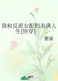 我和反派女配的美满人生[快穿]