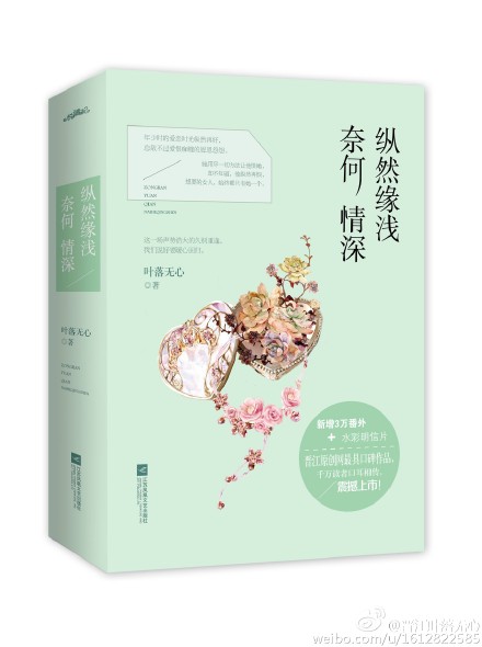 纵然缘浅/纵然缘浅，奈何情深