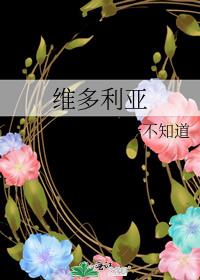 维多利亚